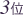 �l�C�v����3��
