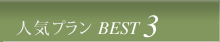 �l�C�v����BEST3