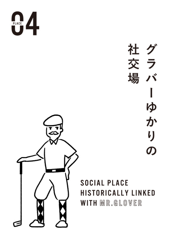 グラバーゆかりの社交場