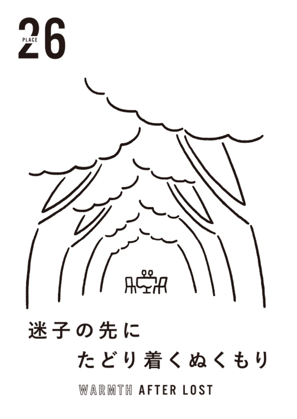 迷子の先にたどり着くぬくもり