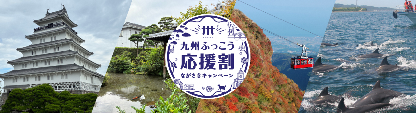 九州ふっこう応援割　ながさきキャンペーン