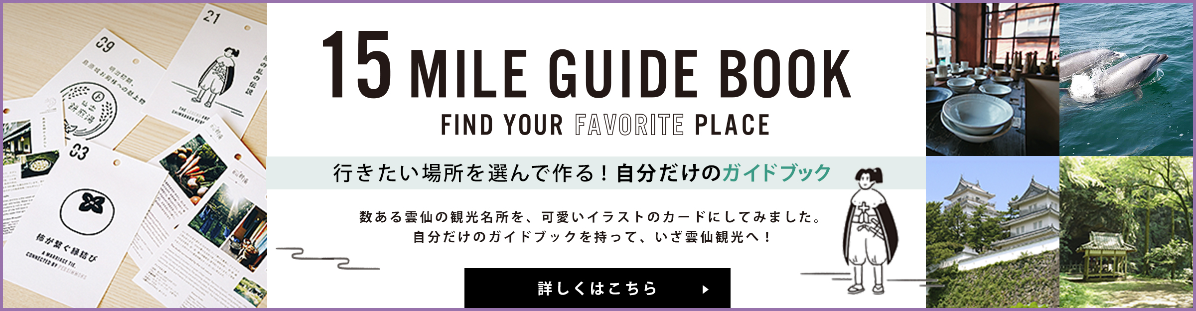 15 MILE GUIDE BOOK 行きたい場所を選んで作る！自分だけのガイドブック