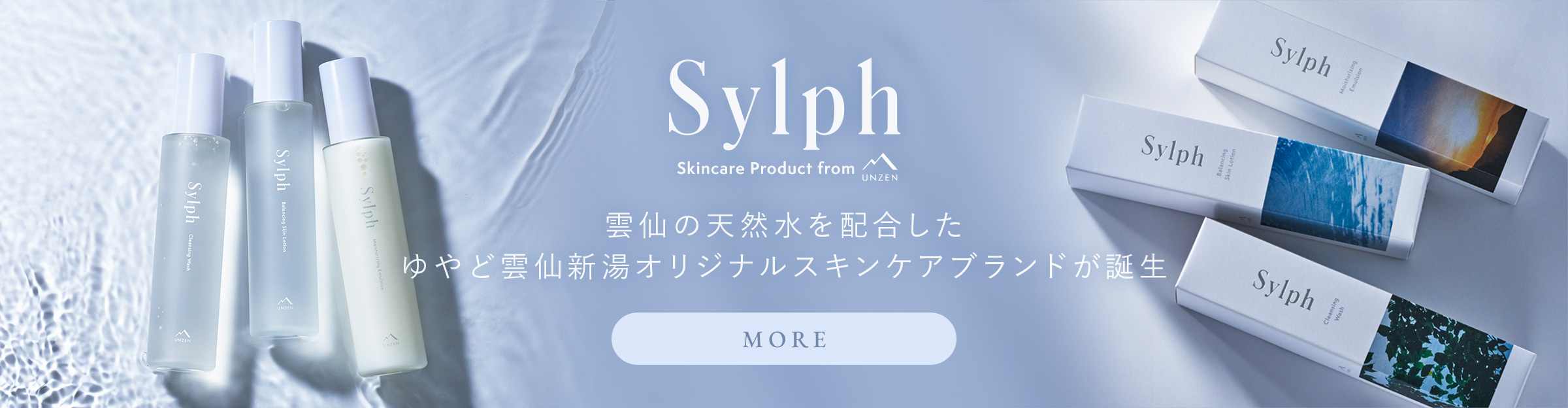 Sylph/シルフ 雲仙の天然水を配合したオリジナルスキンケアブランドが誕生