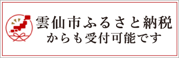 雲仙市ふるさと納税からも受付可能です