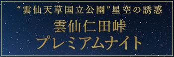 雲仙仁田峠プレミアムナイト