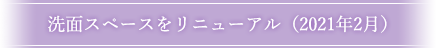 洗面スペースをリニューアル（2021年2月）