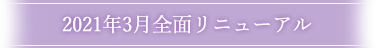 2021年3月全面リニューアル