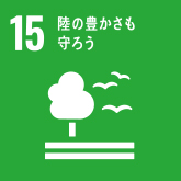 SDGsアイコン15